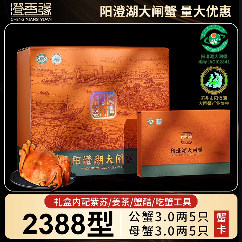 【卡券】澄香缘-阳澄湖大闸蟹2388型公3.0两+母3.0两5对 高标准塘养商品图
