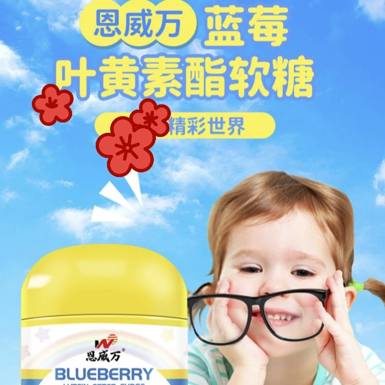 恩威万蓝莓叶黄素酯软糖果咀嚼30粒瓶装儿童爱吃学生成人营养零食