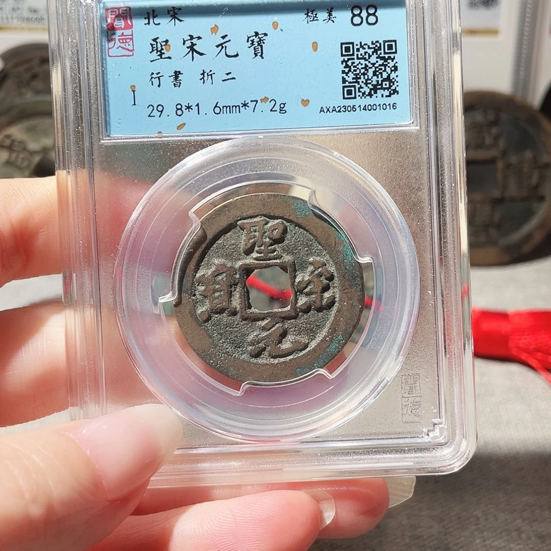 铜3宋代圣宋元宝行书折二