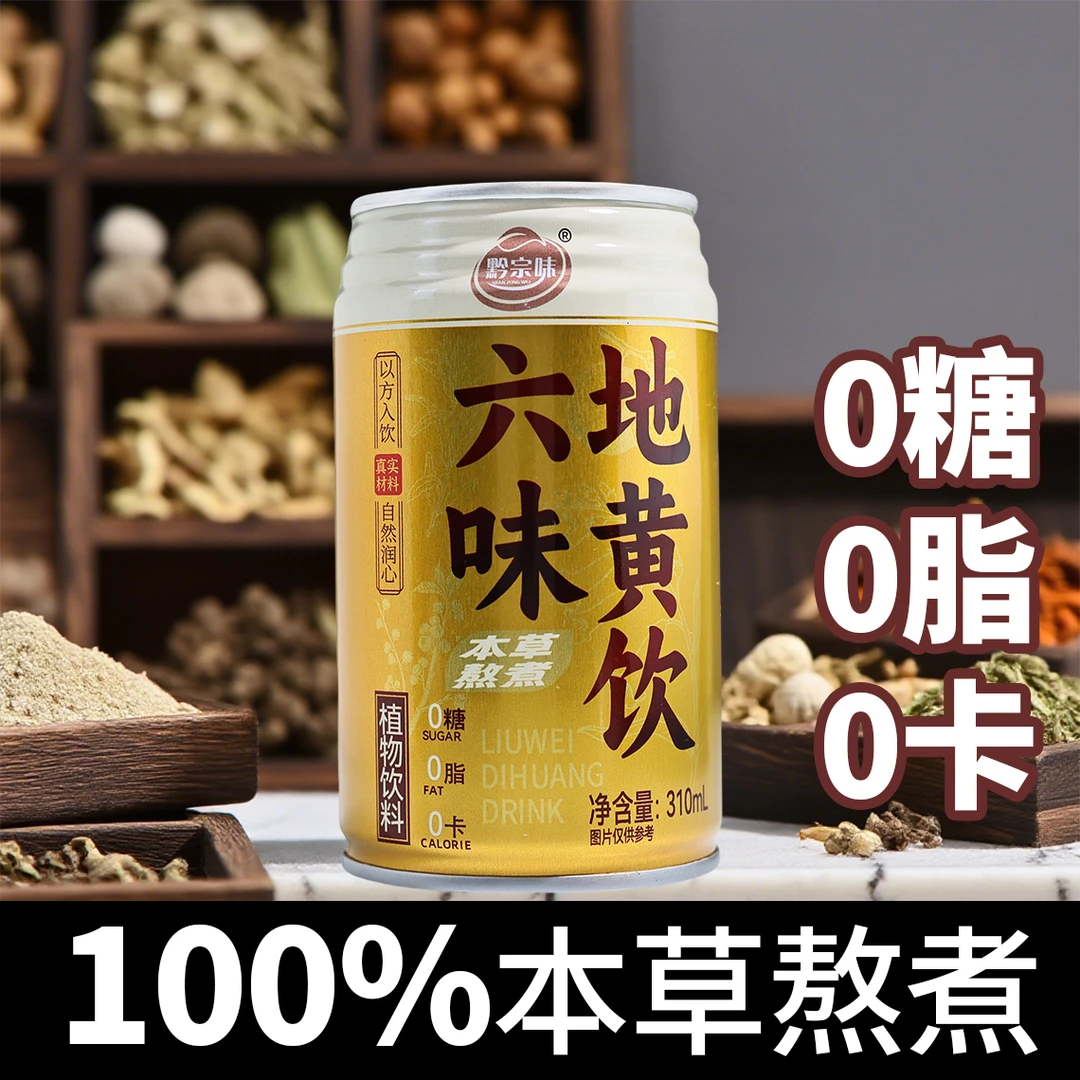 黔宗味六味地黄饮草本饮品国粹精华真材实料0糖0脂0卡夏日饮品