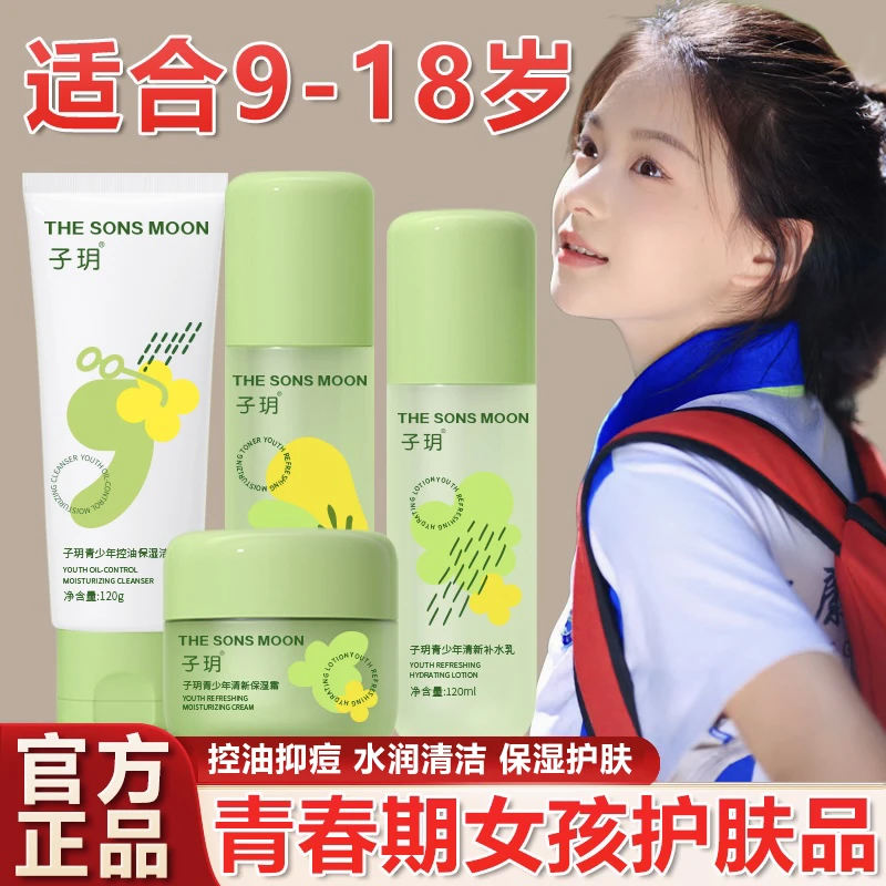 学生水乳护肤品控油补水洗面奶润肤霜滋润保湿青春期初高中男女生