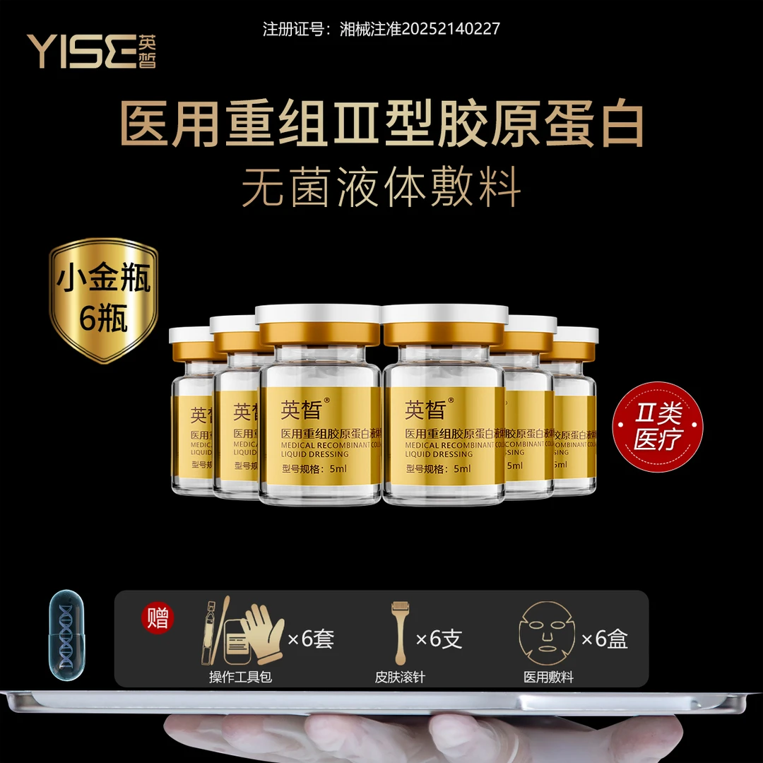 英皙5ml*6瓶 Ⅲ型胶原蛋白水光 医用重组胶原蛋白液体敷料