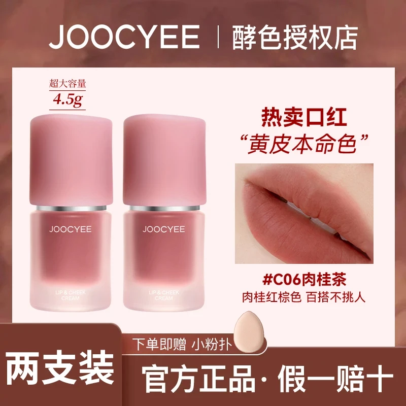 【2支装】Joocyee多用霜酵色口红腮红新款C13唇泥雾面哑光唇釉c06女