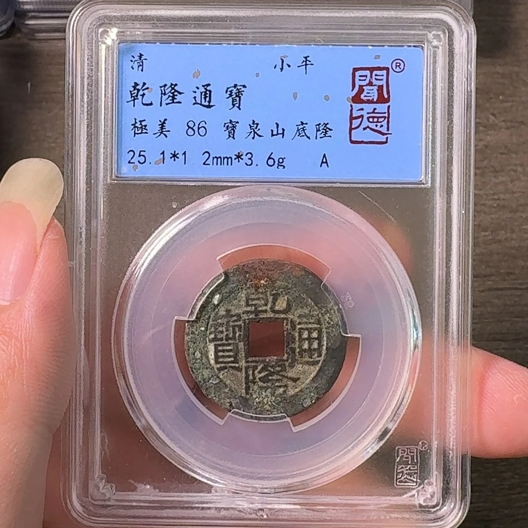铜A闻博文化乾隆通宝
