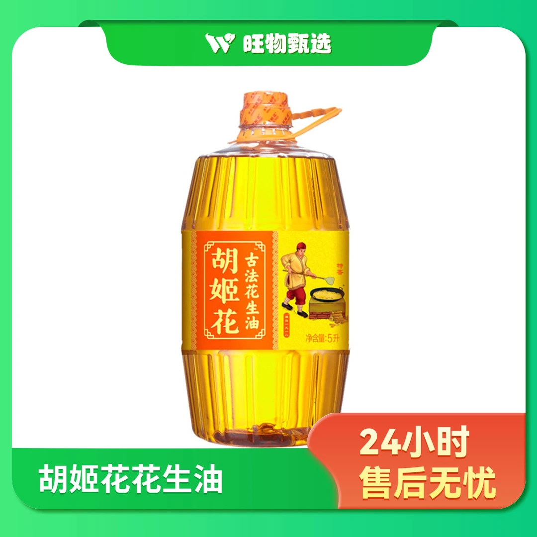 【旺物甄选】胡姬花花生油5L装
