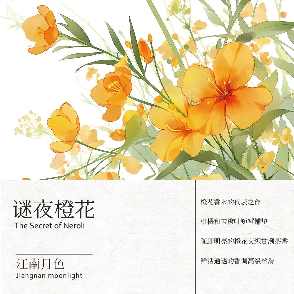 江南月色【迷夜橙花】50ml定制礼盒装女士香水
