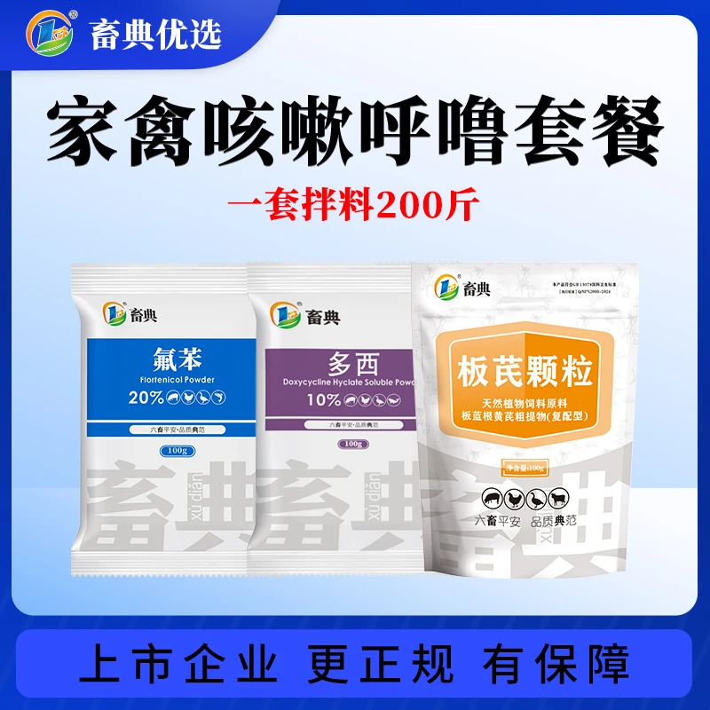 【咳嗽呼噜套餐】【送鱼肝油】水溶氟苯多西板芪家禽家畜养殖添加剂