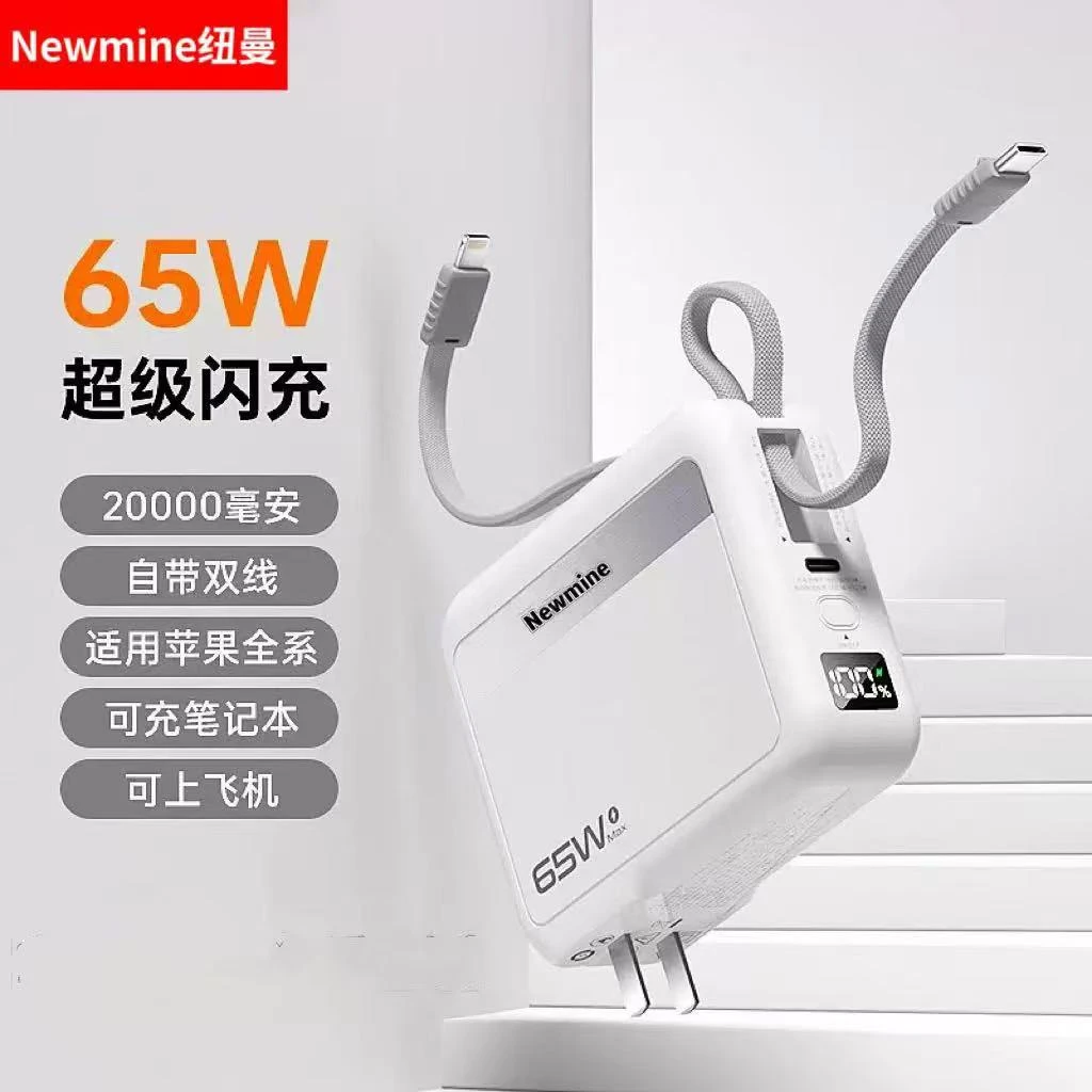 Newmine/纽曼65W三合一充电宝自带双线AC插头可充笔记本安卓苹果