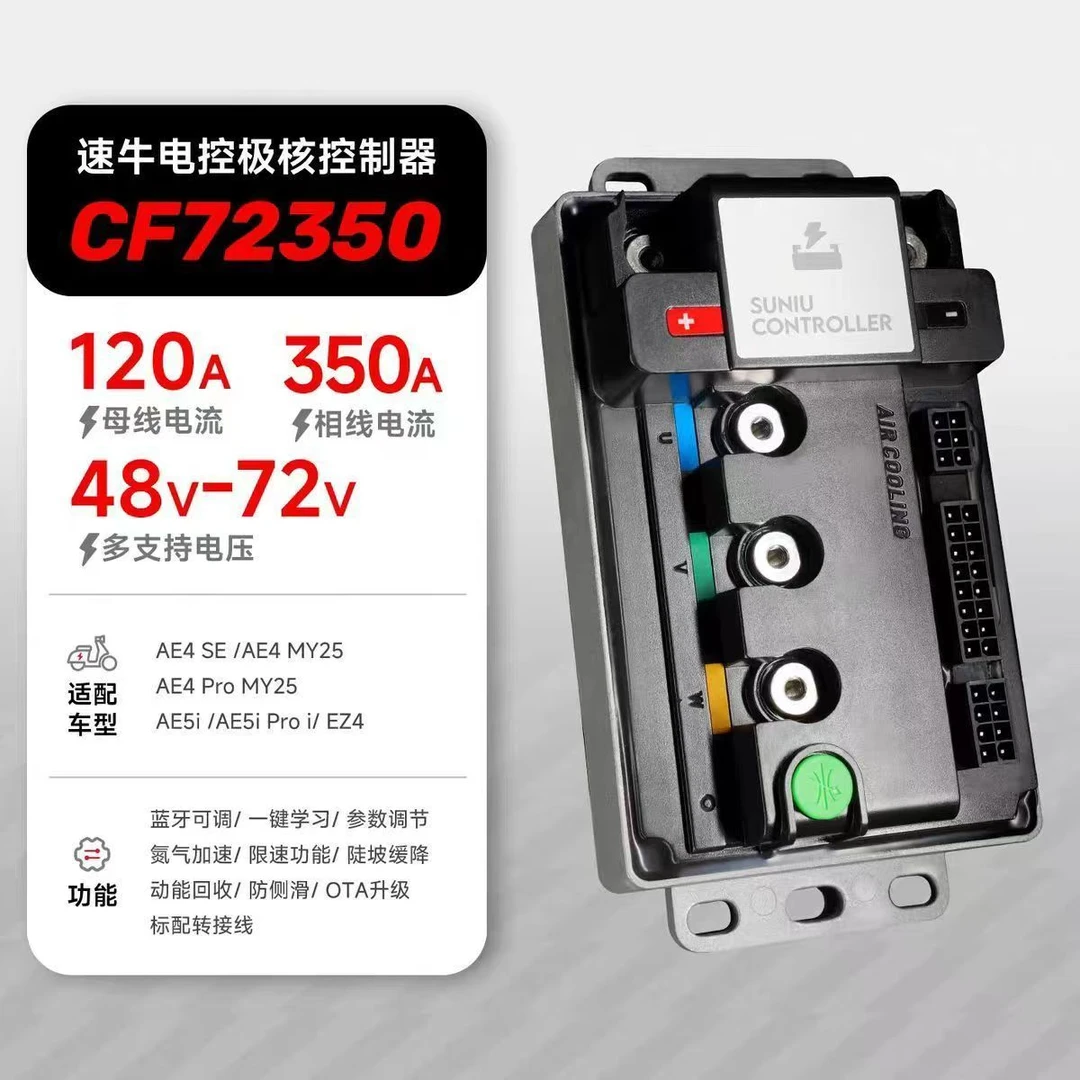 速牛电控72350/72290极核AE4/AE5系列无损直上控制器蓝牙可调