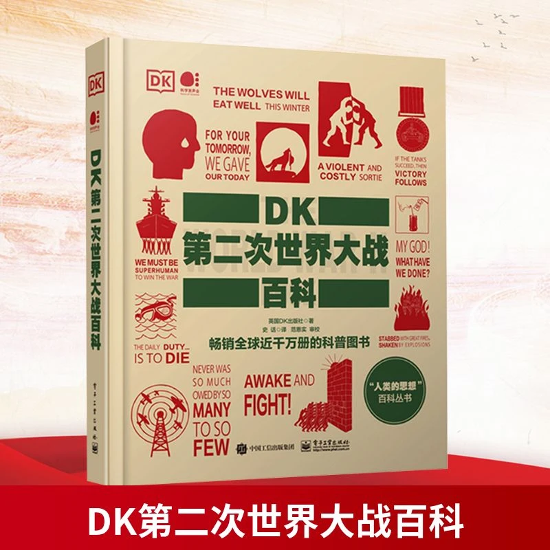 【文轩】DK第二次世界大战百科（全彩） 外国军事