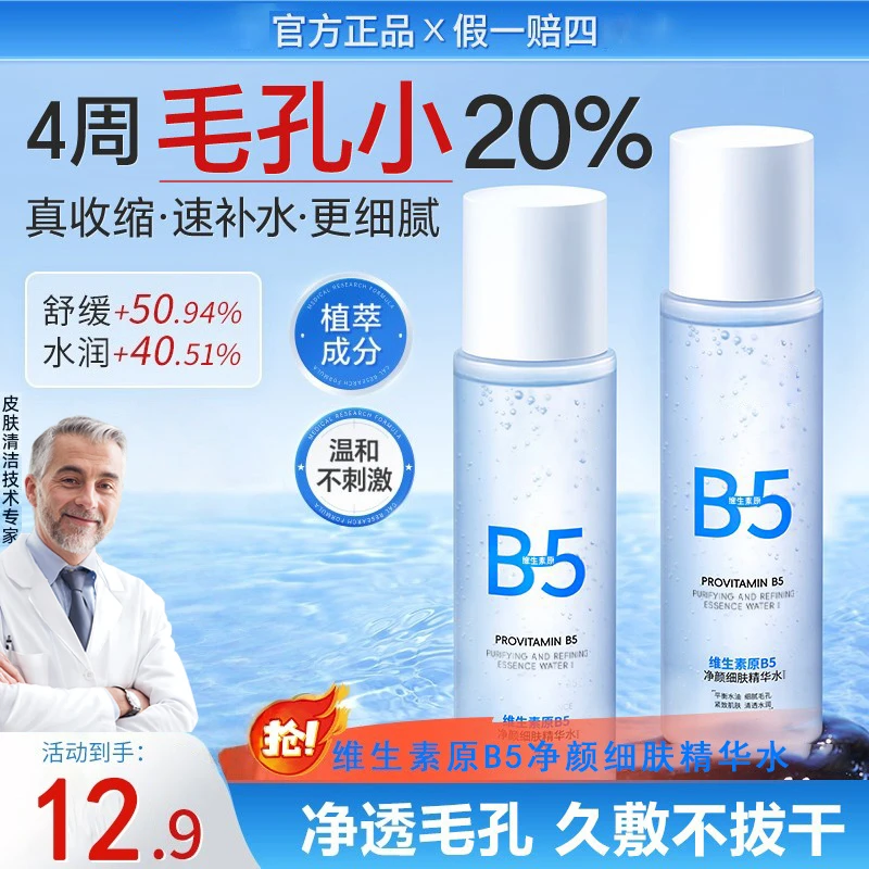 【官方正品】珞优B5水细毛孔控油提亮维稳屏障补水保湿精华水爽肤水