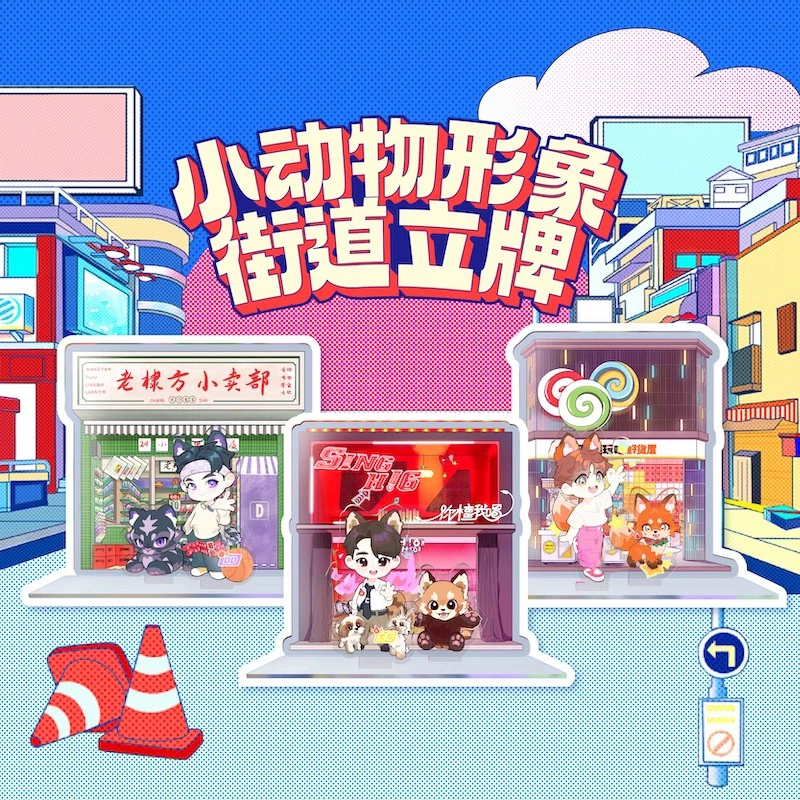 【你好星期六】好6街 开Xin玩吧好货屋多插立牌