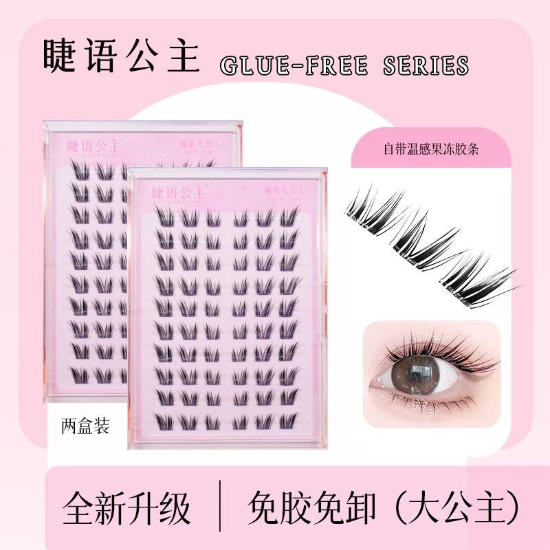 睫语公主大公主免胶水假睫毛升级款超自然仿真新手单簇分段大容量