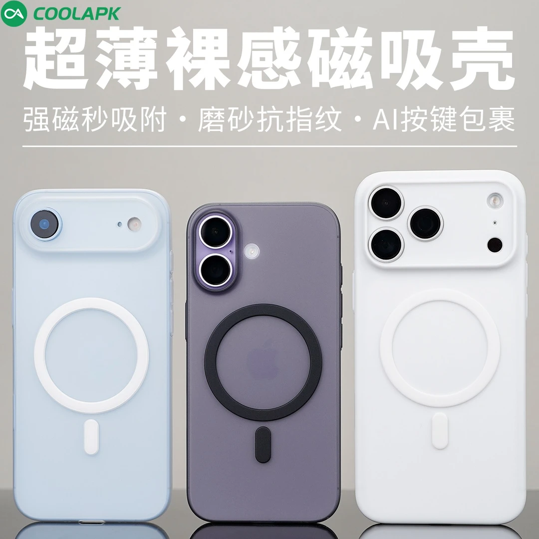 [超薄磁吸]适用iPhone17保护壳酷安酷品ProMax苹果Air磁吸磨砂pp
