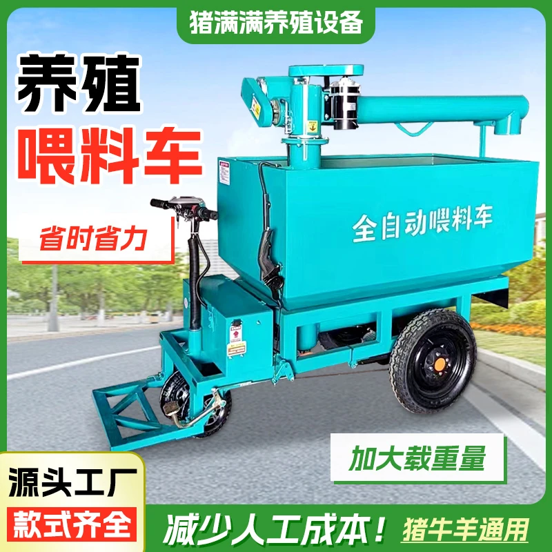 养猪场全自动喂料车上料车提料机电动三轮车喂料车养殖场饲养设备