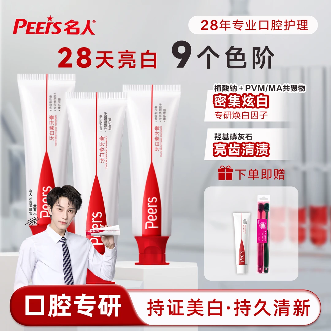 PEERS/名人牙白素清新清洁亮白冰感亮白去烟渍茶渍咖啡渍牙膏昭昭