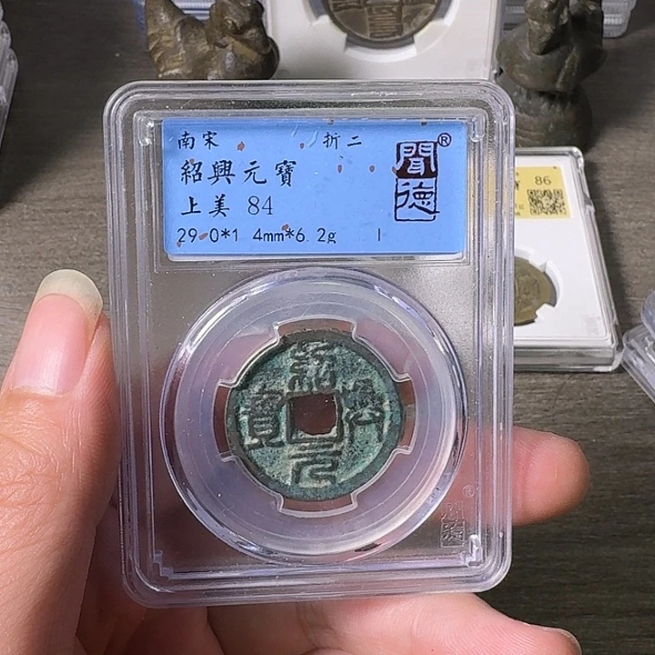 铜A闻博文化绍兴元宝