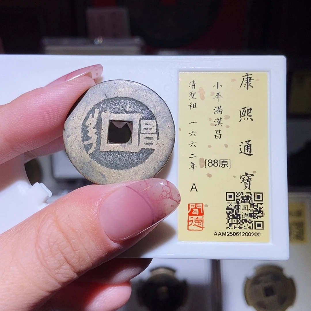 铜永通文化 清 康熙通宝昌2003L