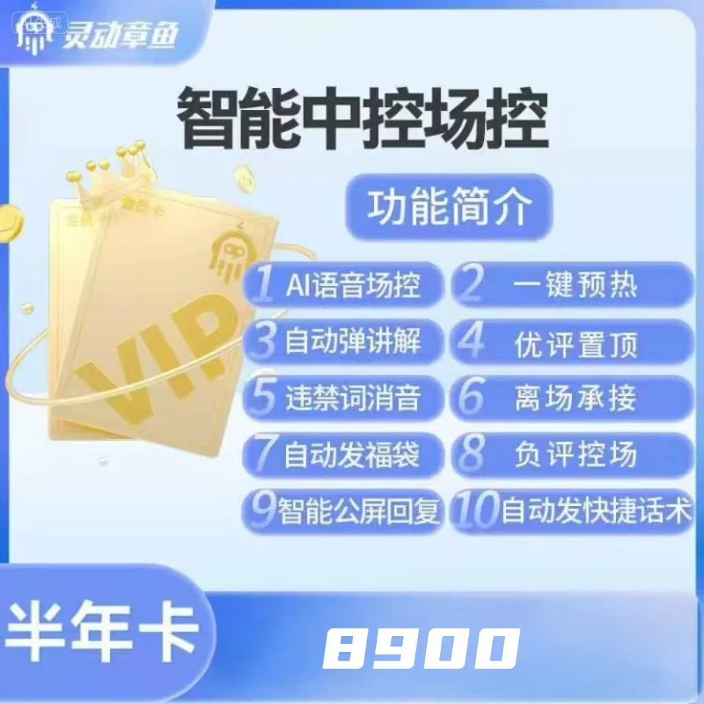 灵动章鱼智能AI中控场控半年卡带货必备智能喊话弹讲解预热发福袋