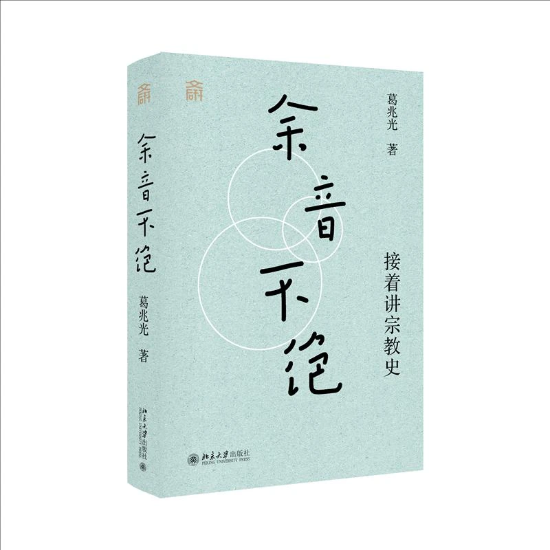 正版 余音不绝：接着讲宗教史 葛兆光 著 9787301360279
