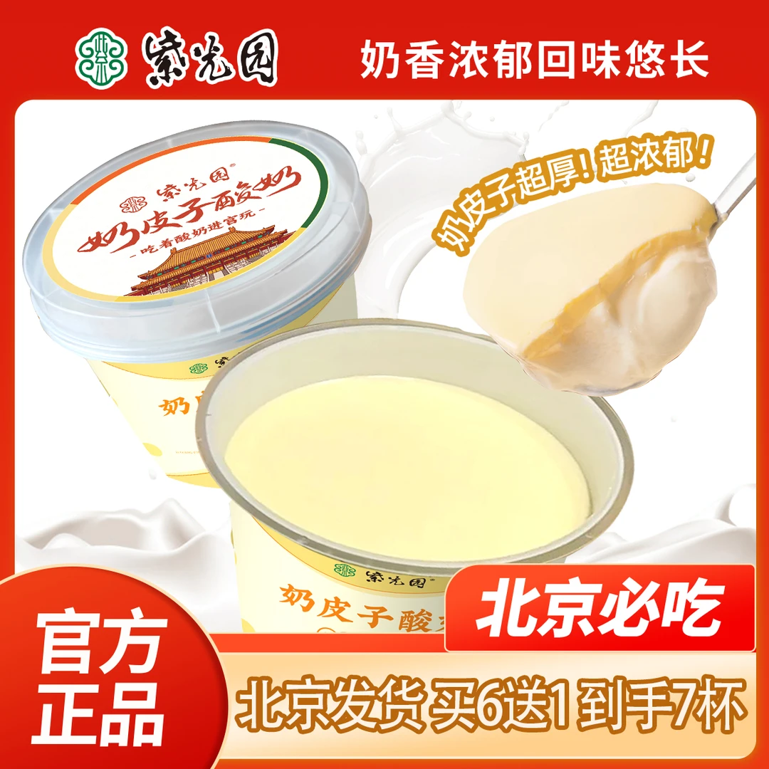 紫光园【中秋好礼北京紫光园】奶皮子酸奶正品  北京官方发货