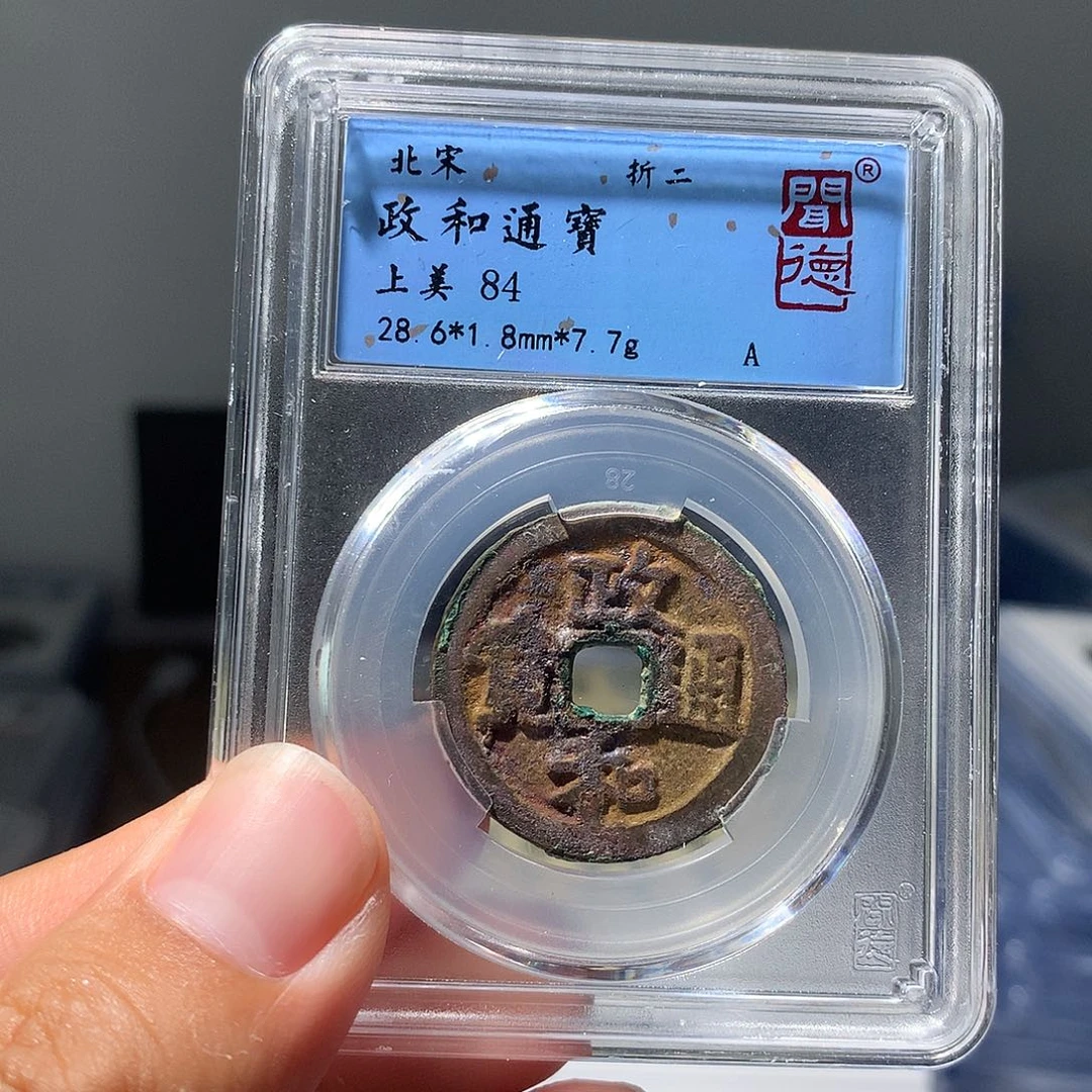 金属QY。政和通宝84分1099