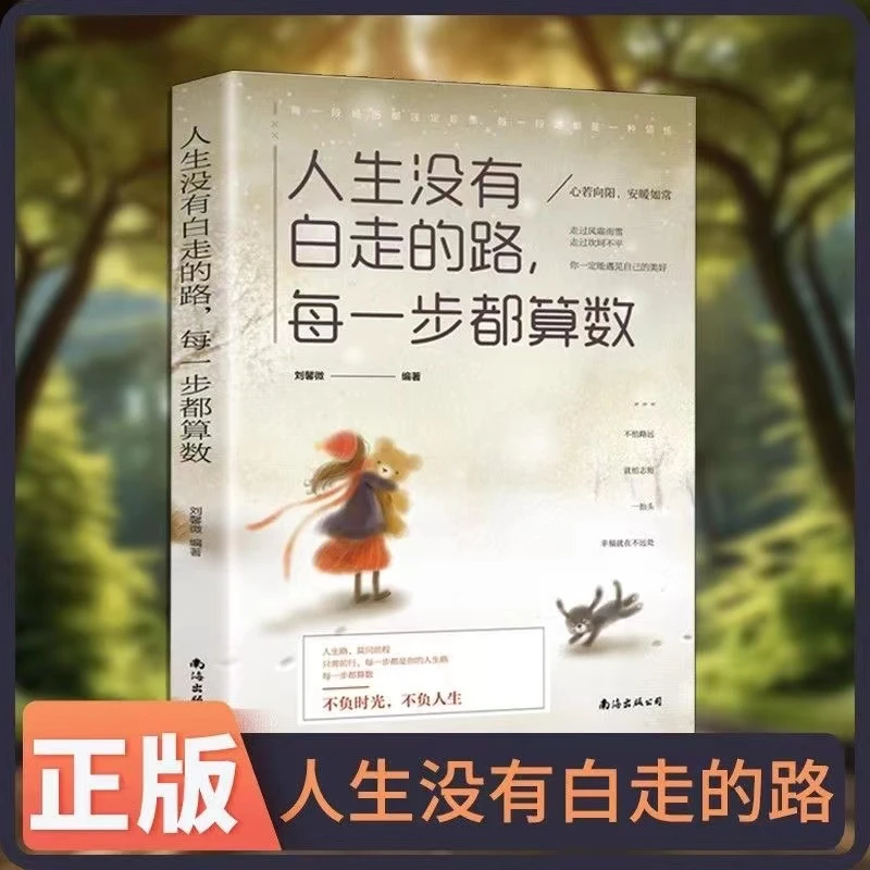 人生没有白走的路，每一步都算数 每一步都是你的人生路 励志书籍