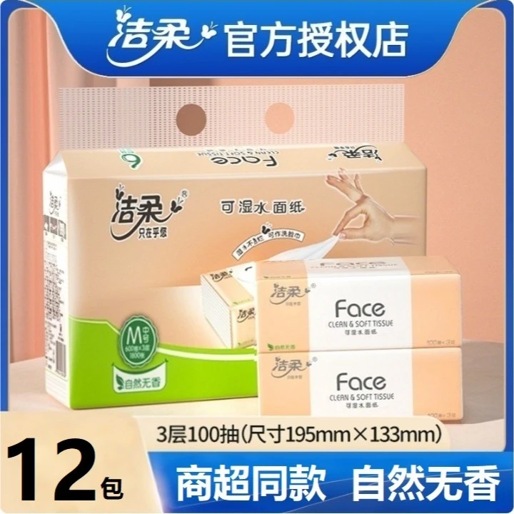 【严选纸巾】洁柔全新升级M码抽纸餐巾纸家用面巾纸母婴用纸12包