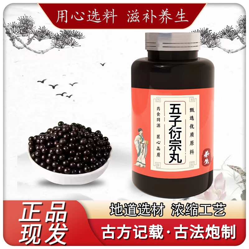 【官方正品】五I子衍I宗丸真材实料 精华萃取匠心品质精非芡实正品