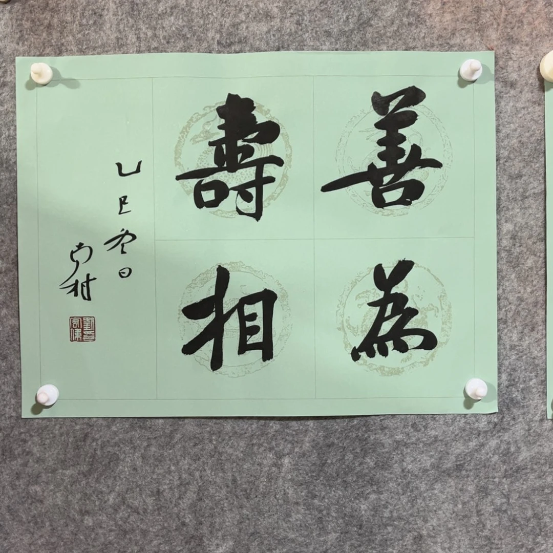 书法书法作品南村