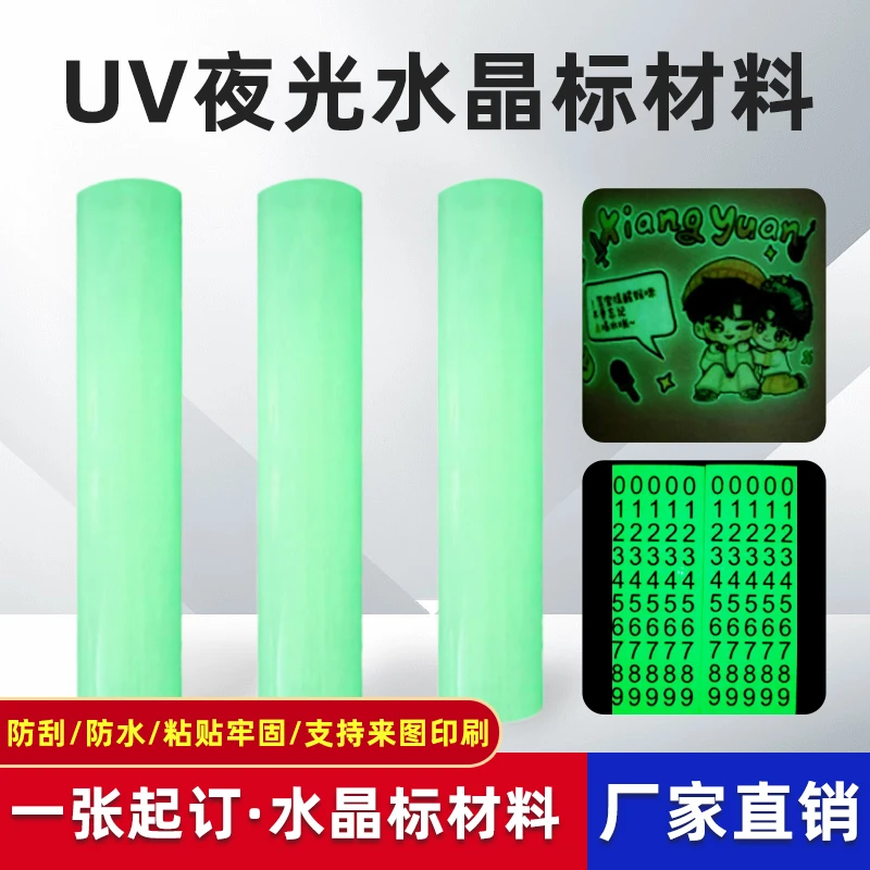 新品上市 UV DTF夜光水晶标AB膜耗材，胶膜含长效夜光效果