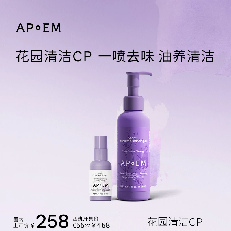 【APoEM/安诗悦】 私密洗护留香洁净滋养高奢沐浴葡萄籽精油官旗新