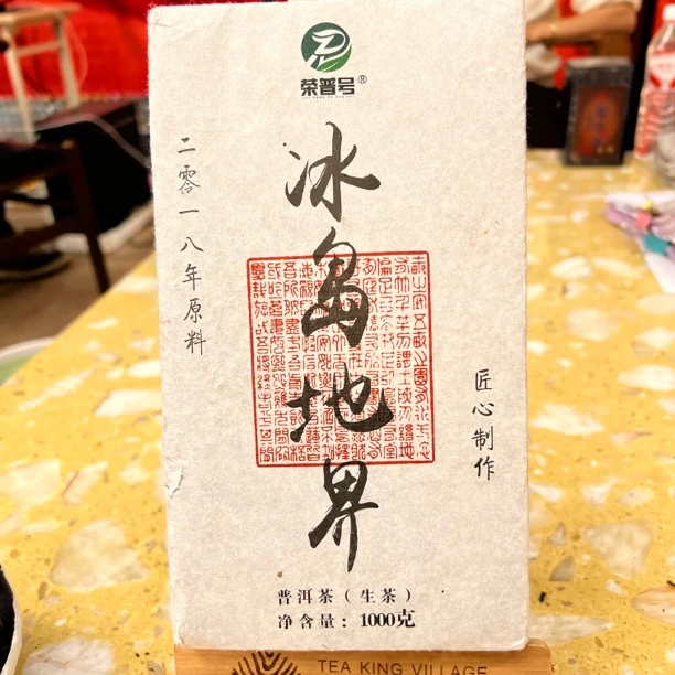2018年冰岛地界古树纯料1000克普洱生茶
