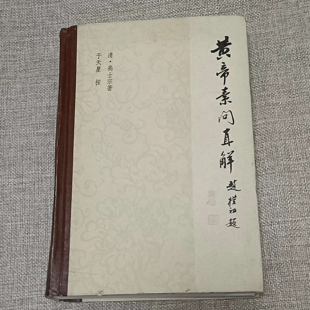 9新《皇帝素问直解 》精装本，大32开，1982年二版一印，厅2层