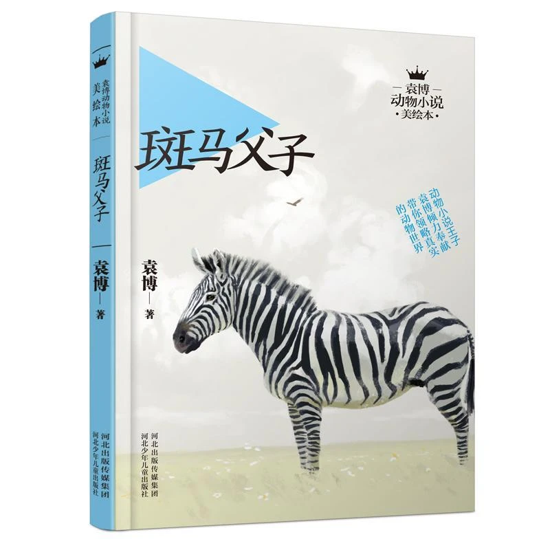 袁博动物小说美绘本斑马父子正版童书