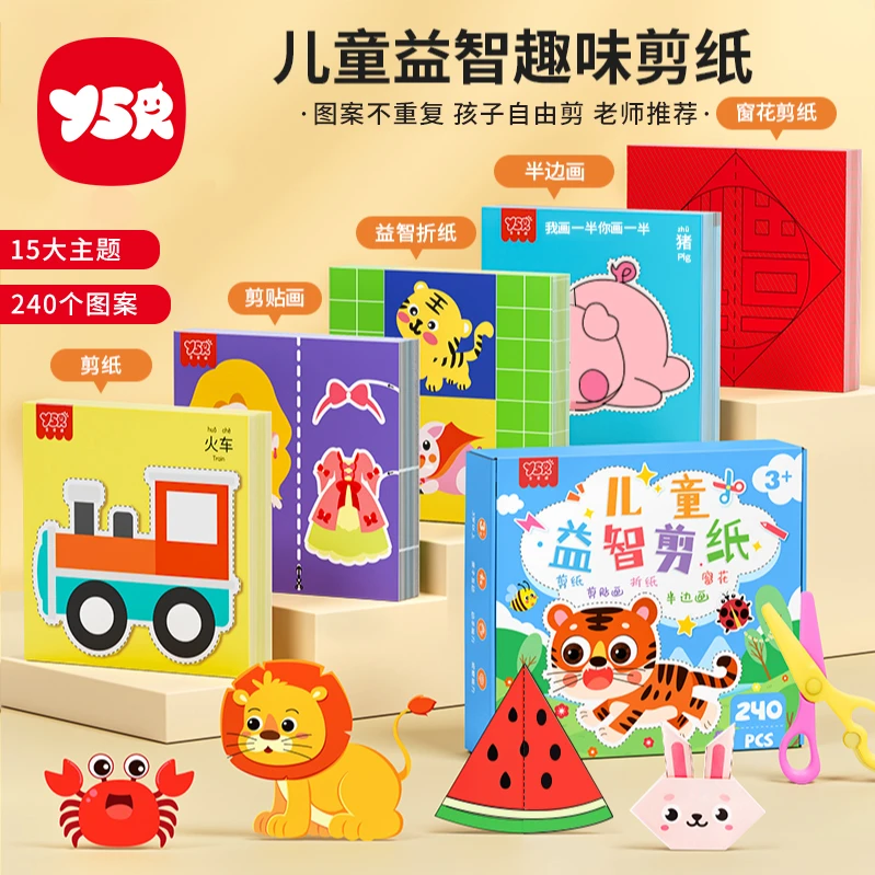 【YSR奕思瑞】剪纸套装儿童趣味手工diy折纸3岁幼儿园礼物益智早教