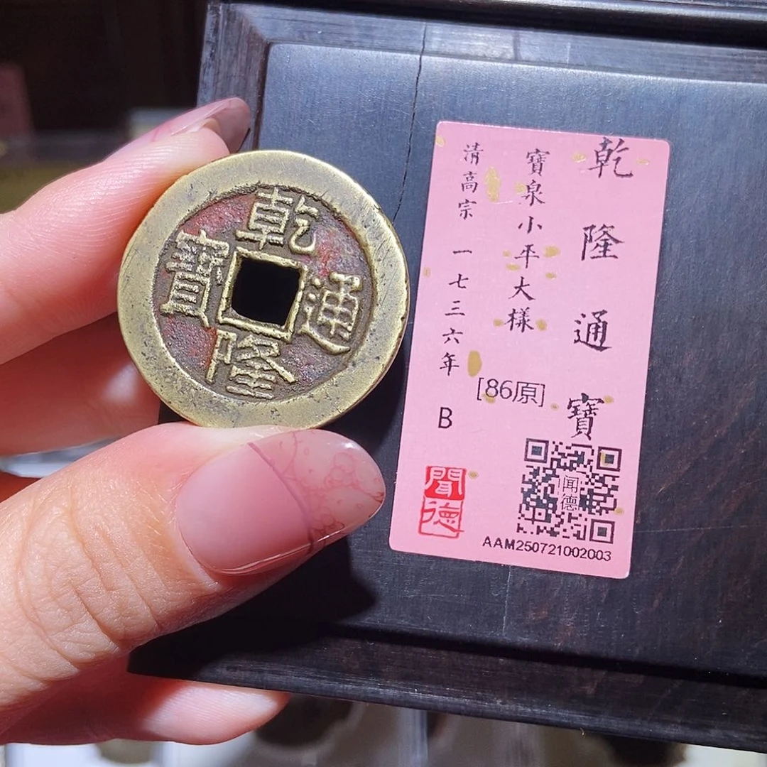 铜若*~永通文化 清 乾隆通宝大样2003L