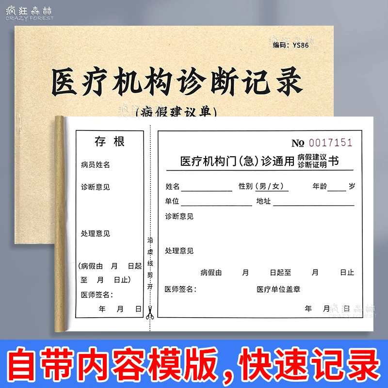 医疗机构诊断记录医生诊断书手写病历休假单病假建议单病假症明书
