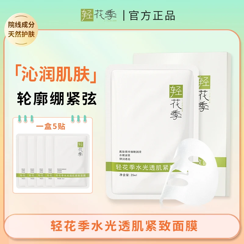 轻花季水光透肌紧致面膜深层补水修护舒缓
