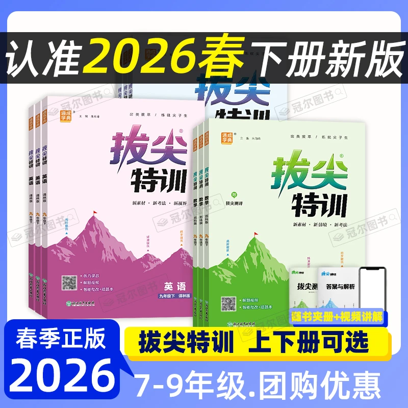2026春 通成学典拔尖特训初中七八九年级上下语数英物化