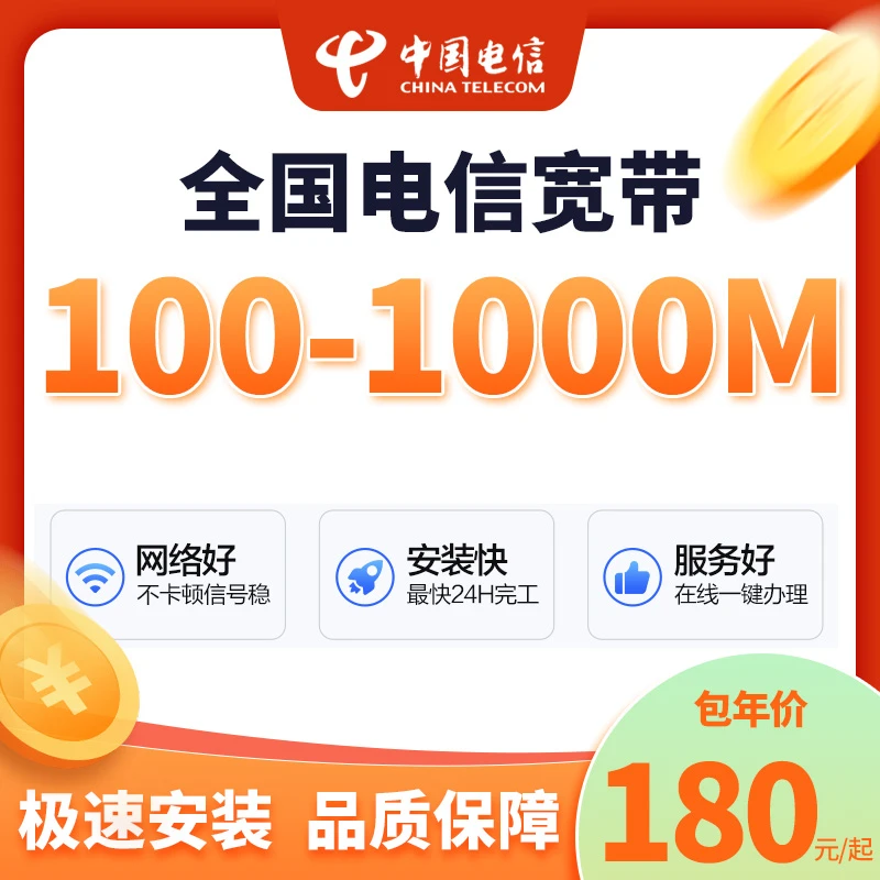 ☆预约☆中国电信单宽带新装续费办理套餐千兆360元一年上门安装