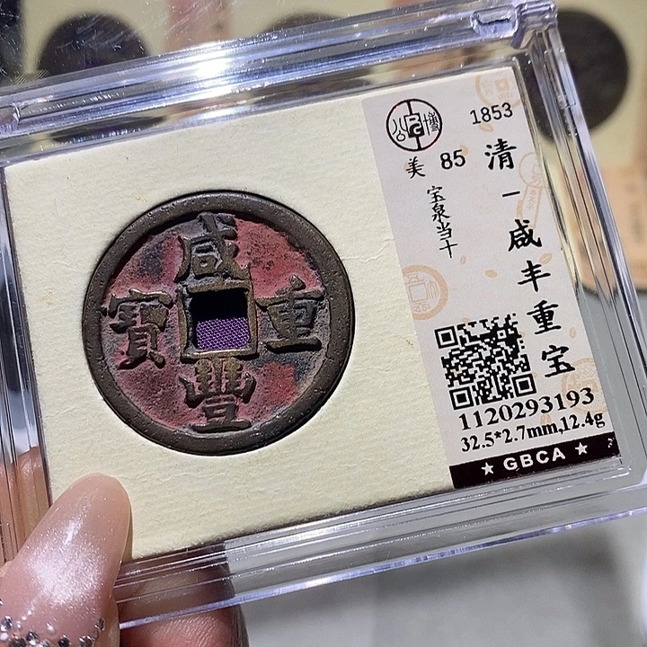 铜公博古钱币 小凤