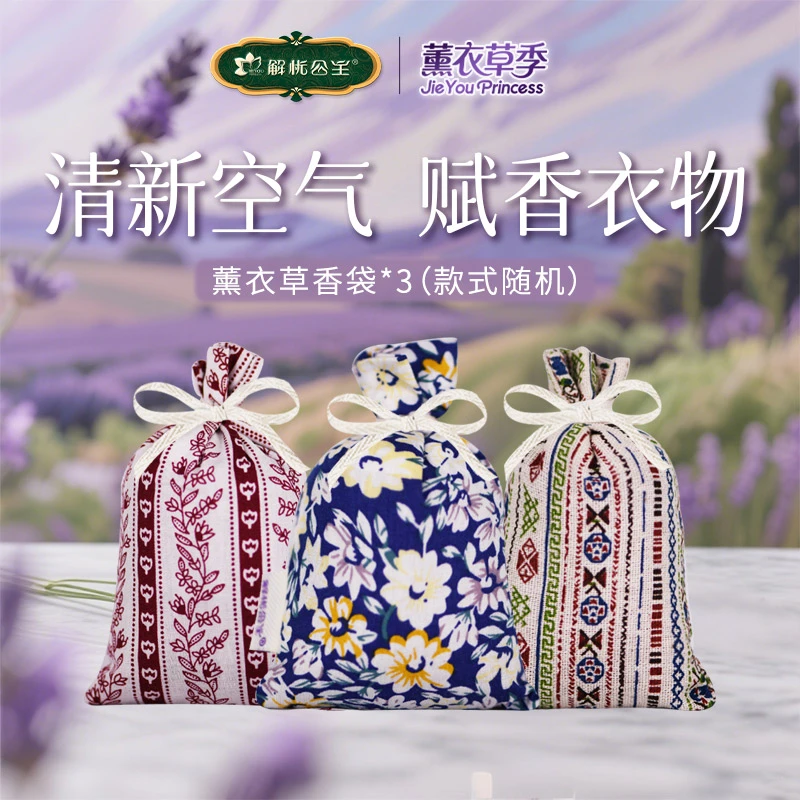 【解忧公主】薰衣草香袋*3个颜色随机装饰衣橱柜车载随身携带