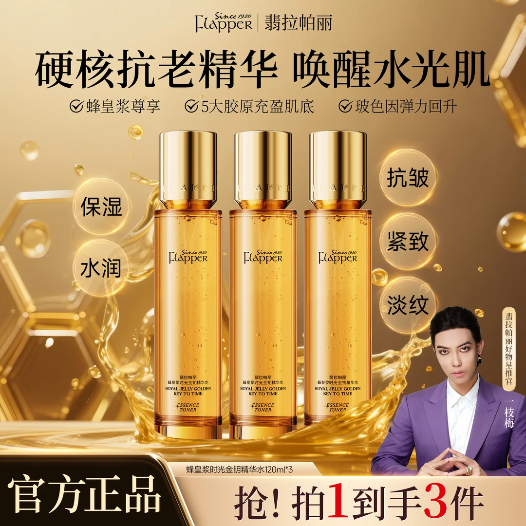 【精华水】Flapper翡拉帕丽蜂皇浆时光金钥精华水细腻淡纹紧致熬夜