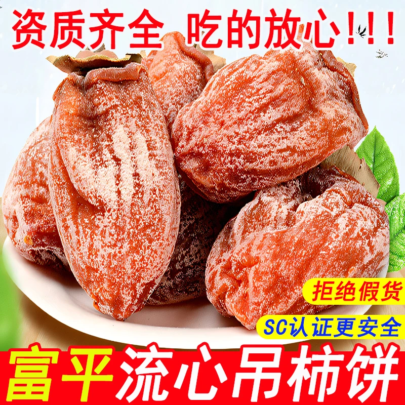陕西富平特产头茬柿饼霜降流心独立小包装挂霜糖心新鲜吊柿子饼