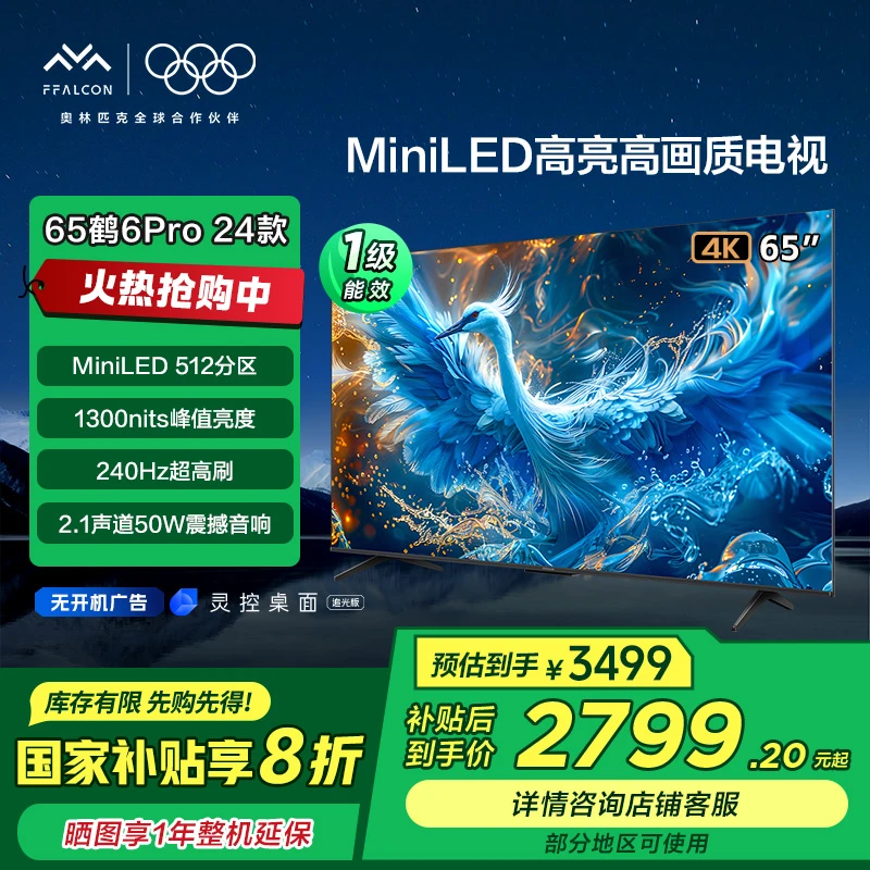 【多地国补立省20%】雷鸟鹤6PRO 24款65英寸MiniLED 4K 240Hz电视