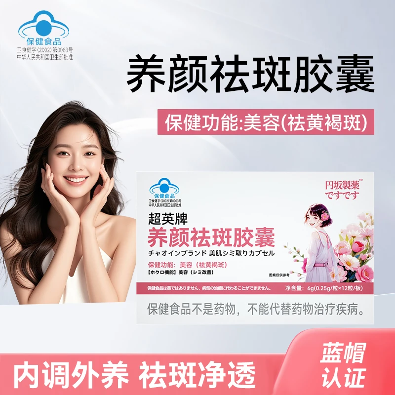 【祛黄褐斑】养颜祛斑胶囊保健功能美容祛斑淡斑24粒/盒m-h