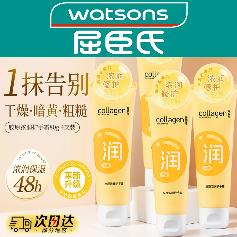 屈臣氏胶原浓润护手霜80g*4支补水保湿防干裂滋润不油腻官方正品