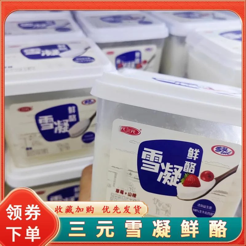 三元雪凝鲜酪奶皮子酸奶营养健康新鲜原味草莓山楂凝酪凝固型酪块