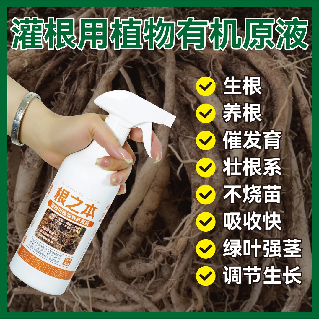 第二代根之本灌根用植物有机原液生根鱼蛋白聚谷氨酸黄叶掉叶烂根
